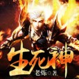 生死神 生死神