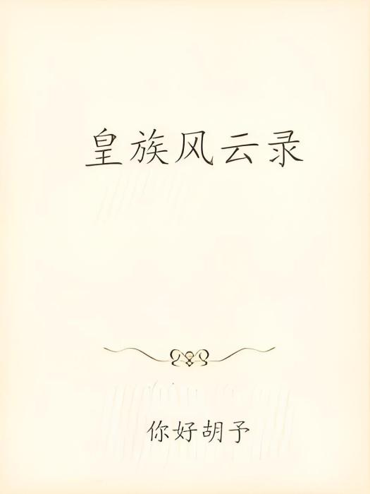 皇族風雲錄 皇族風雲錄