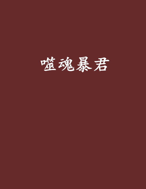 噬魂暴君