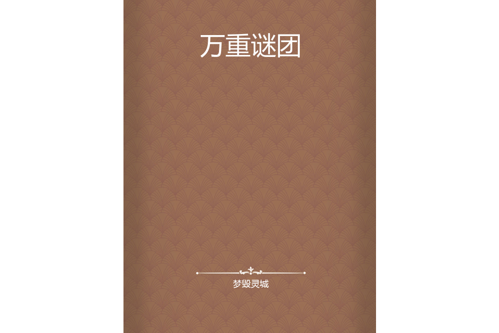 萬重謎團 萬重謎團
