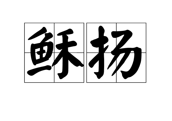 穌揚 穌揚