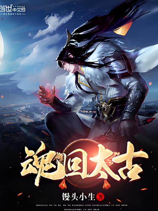 魂回太古 魂回太古