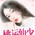 桃運仙少 桃運仙少