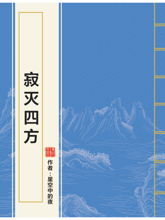 寂滅四方 寂滅四方