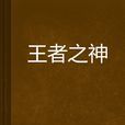 王者之神 王者之神