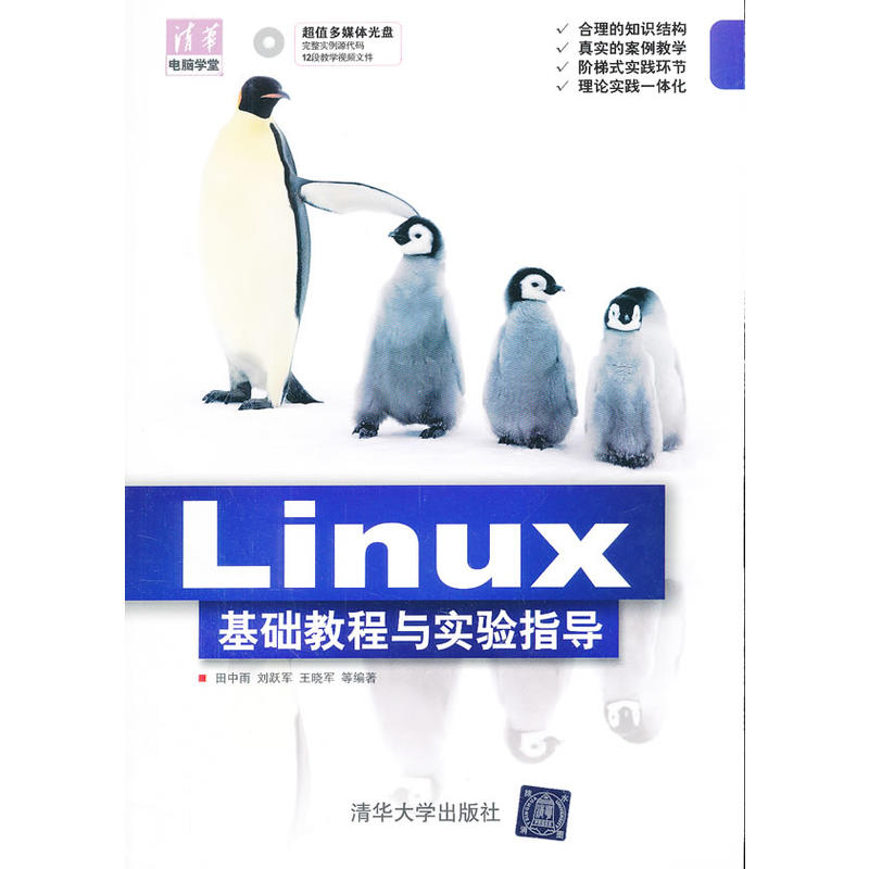 Linux 基礎教程與實驗指導