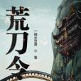 荒刀令 荒刀令