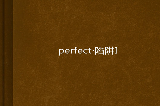 perfect·陷阱I perfect·陷阱I