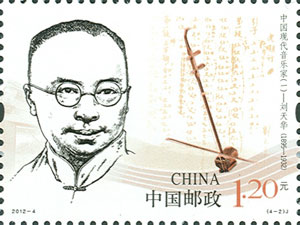 中國郵政推出的劉天華紀念郵票