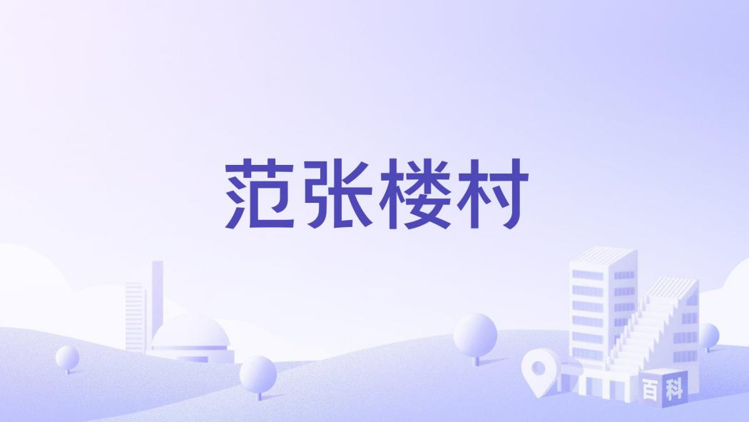范張樓村