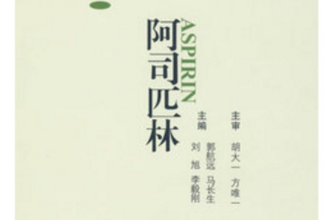 阿司匹林(浙江大學出版社2009年出版圖書)