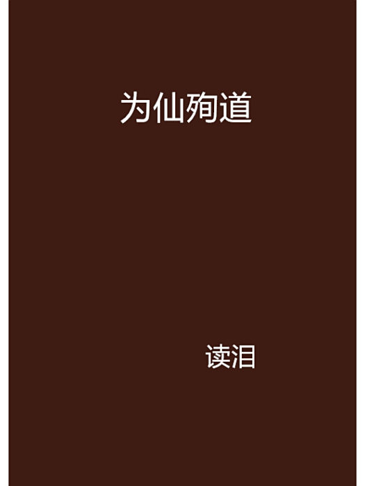 為仙殉道 為仙殉道
