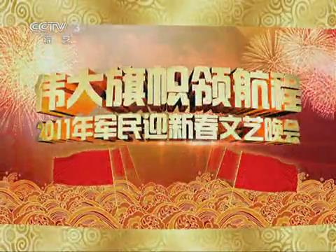 2011年軍民迎新春文藝晚會