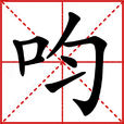 呁 呁