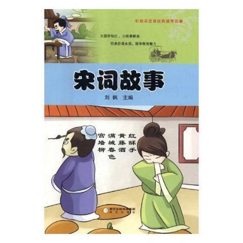 宋詞故事(2017年陽光出版社出版的圖書) 宋詞故事(2017年陽光出版社出版的圖書)