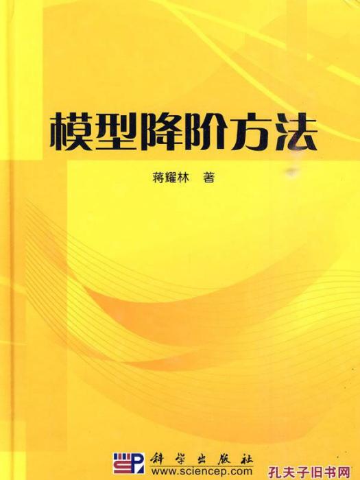 模型降階 模型降階