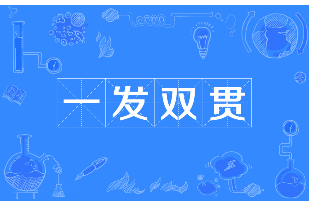 一發雙貫 一發雙貫