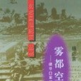 霧都空劫 霧都空劫