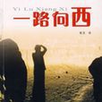 一路向西(黃茵所著小說) 一路向西(黃茵所著小說)