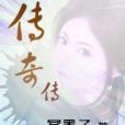傳奇傳 傳奇傳