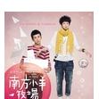 大野狼(柯震東主演電影) 大野狼(柯震東主演電影)