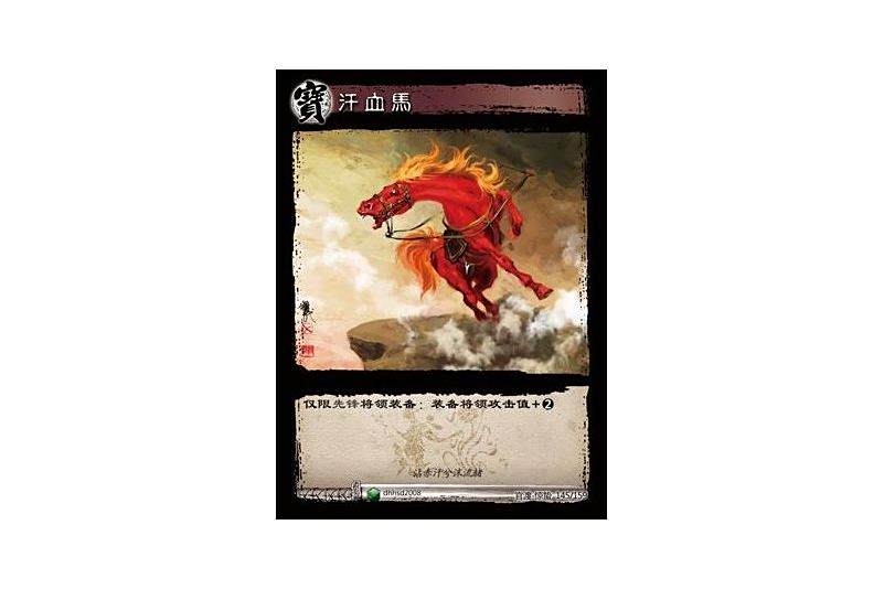 汗血馬(遊戲《三國智》官渡-驚蟄版本卡牌)
