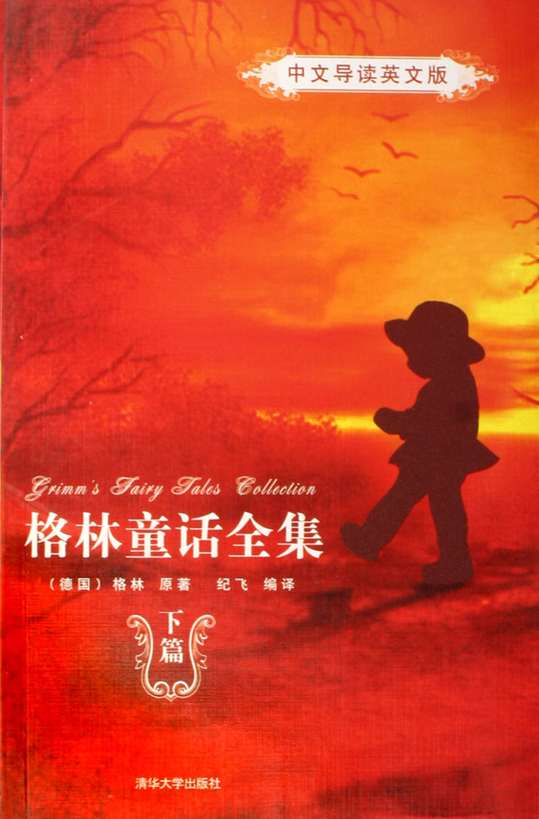格林童話全集（精編）——中文導讀英文版（下篇）