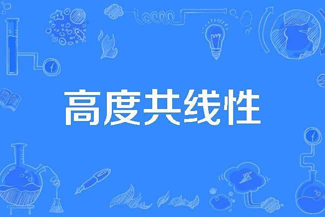 高度共線性 高度共線性