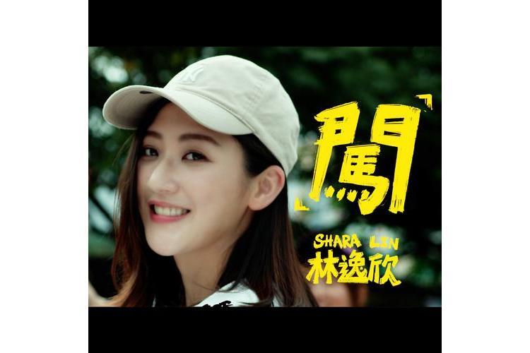 闖(林逸欣演唱的歌曲) 闖(林逸欣演唱的歌曲)