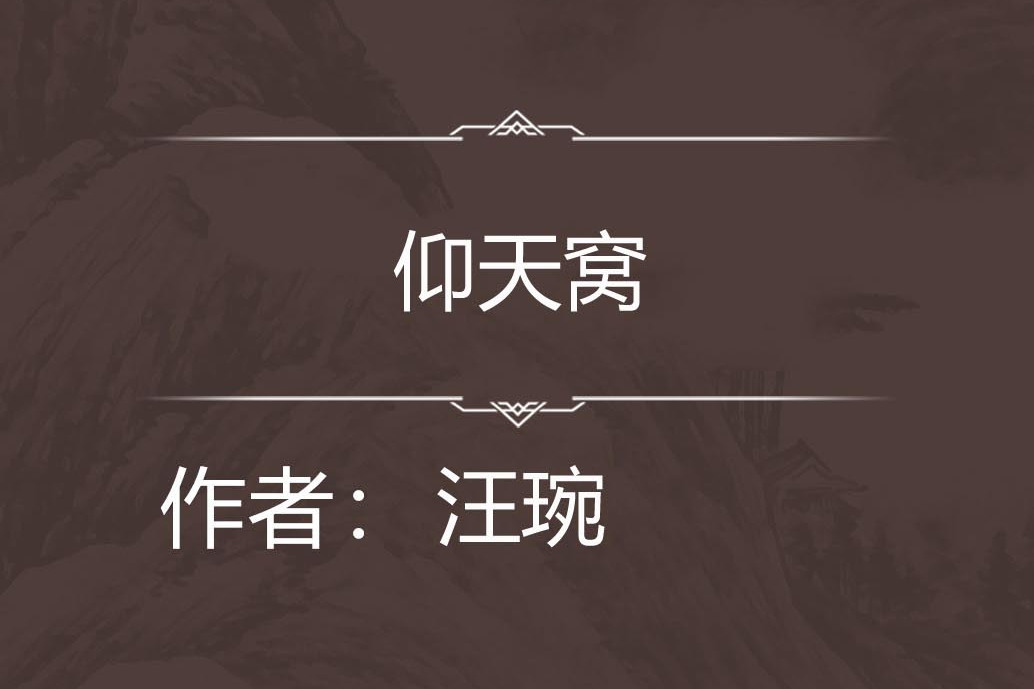 仰天窩(七言絕句) 仰天窩(七言絕句)