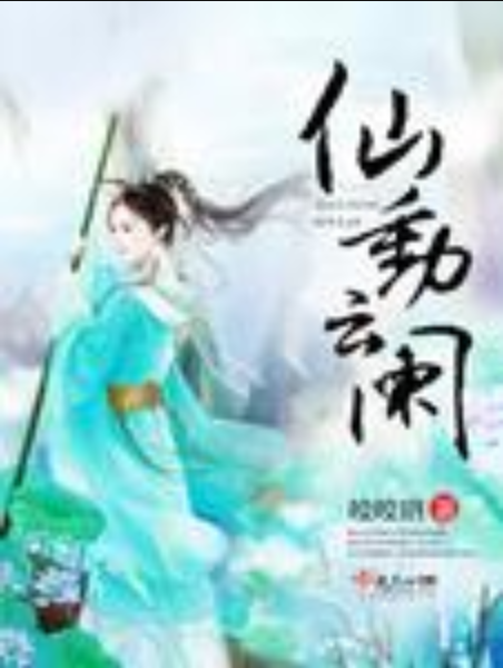 仙動雲闌 仙動雲闌