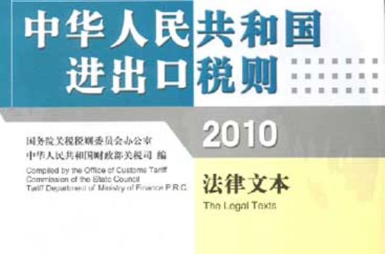 2010中華人民共和國進出口稅則
