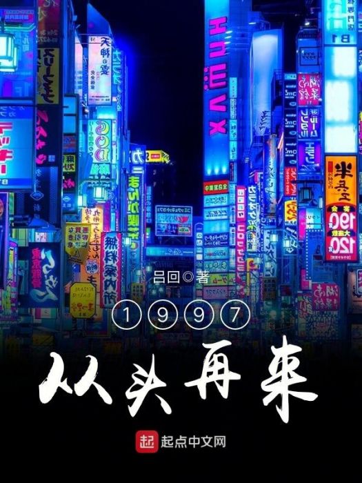 1997從頭再來 1997從頭再來