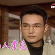 仙人掌花(台灣家庭劇) 仙人掌花(台灣家庭劇)