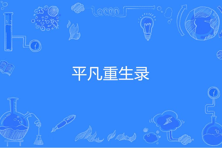 平凡重生錄 平凡重生錄