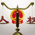 中國人權發展50年