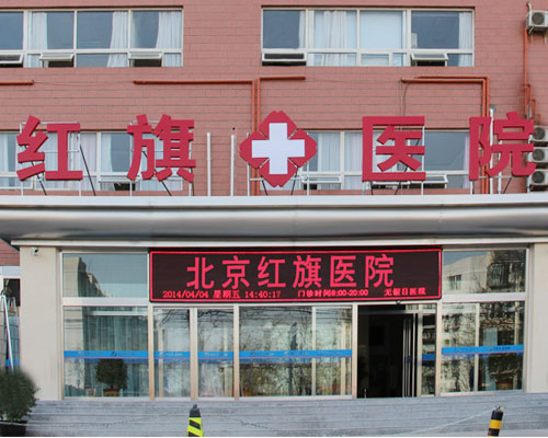 紅旗醫院