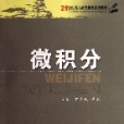 微積分(2006年華南理工大學出版社出版的圖書) 微積分(2006年華南理工大學出版社出版的圖書)