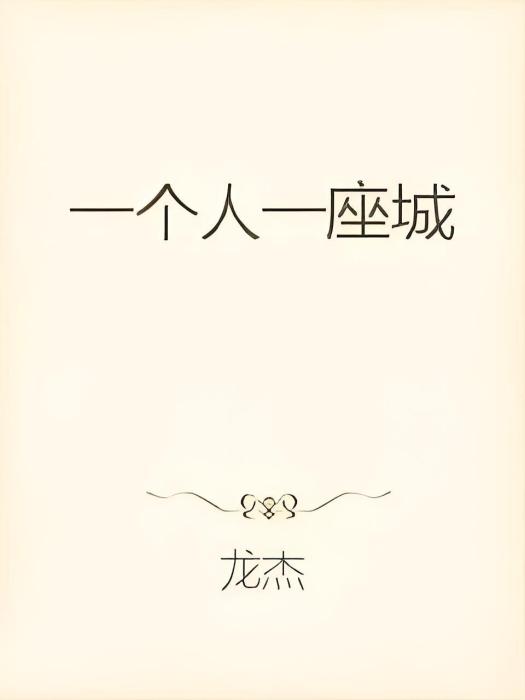 一人一孤城 一人一孤城