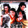 無影劍(2006年梁德華導演電影) 無影劍(2006年梁德華導演電影)
