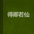 得卿若仙