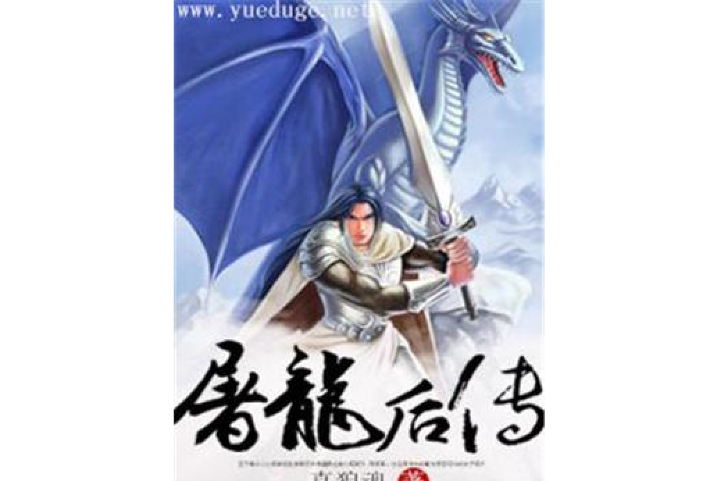 屠龍後傳 屠龍後傳