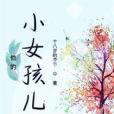 他的小女孩兒 他的小女孩兒