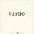鳳傾君心 鳳傾君心