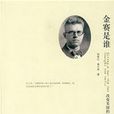 金賽是誰 金賽是誰