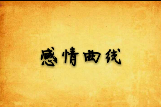 感情曲線 感情曲線