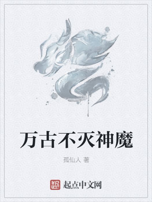萬古不滅神魔 萬古不滅神魔