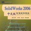 Solid Works 2006中文版標準實例教程