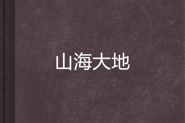 山海大地