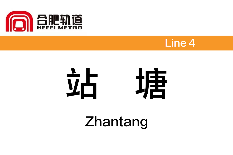 站塘站 站塘站